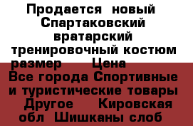 Продается (новый) Спартаковский вратарский тренировочный костюм размер L  › Цена ­ 2 500 - Все города Спортивные и туристические товары » Другое   . Кировская обл.,Шишканы слоб.